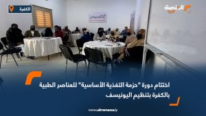 اختتام دورة "حزمة التغذية الأساسية" للعناصر الطبية بالكفرة بتنظيم اليونيسف