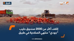 إتلاف أكثر من 2000 صندوق حليب "جودي" منتهي الصلاحية في طبرق