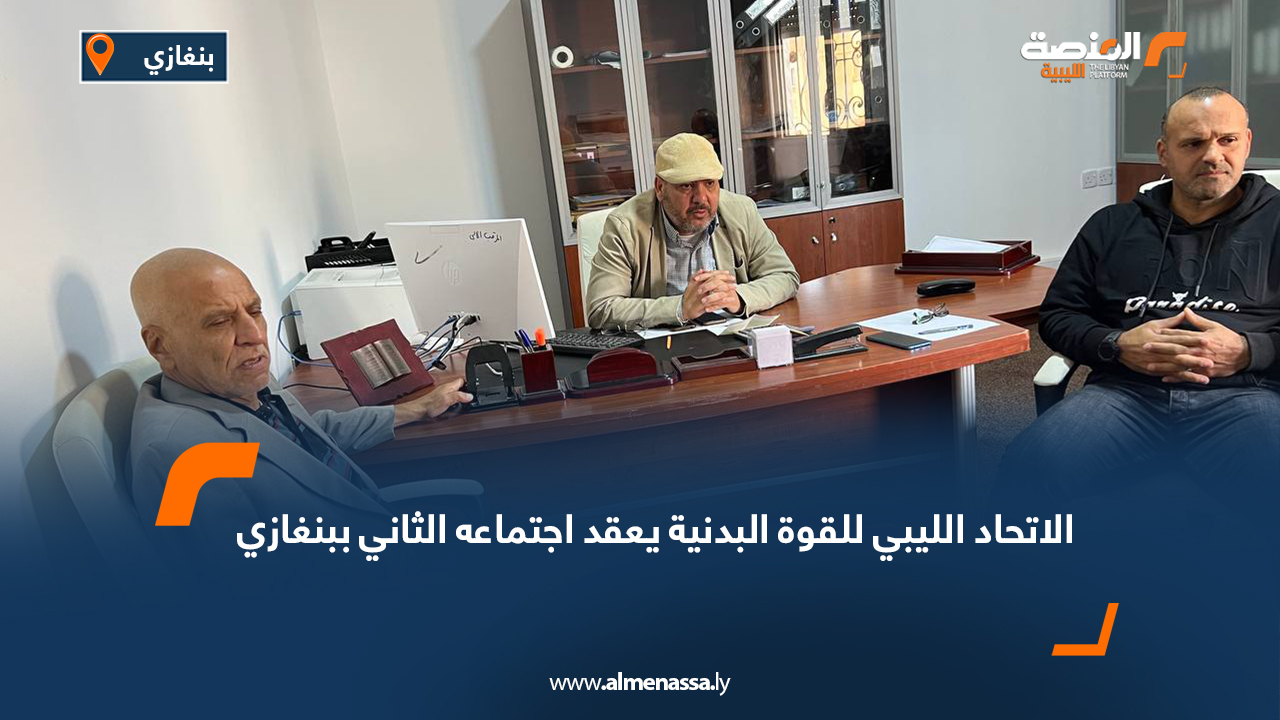 الاتحاد الليبي للقوة البدنية يعقد اجتماعه الثاني ببنغازي