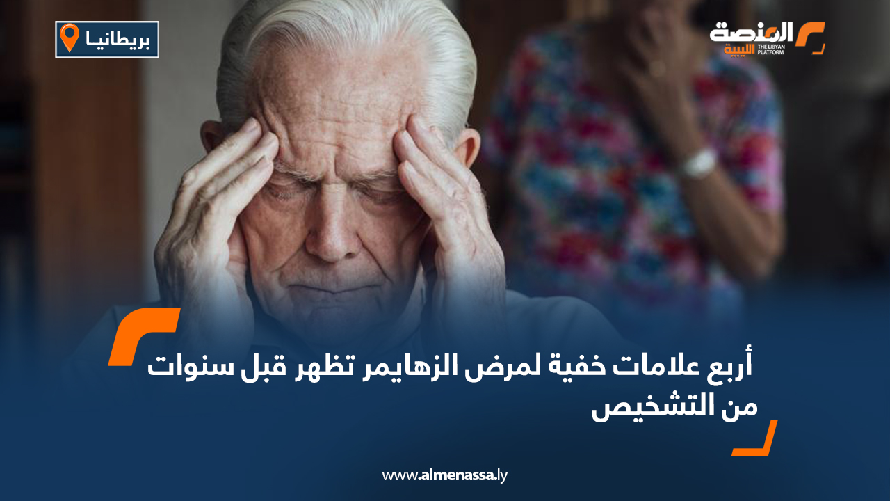 أربع علامات خفية لمرض الزهايمر تظهر قبل سنوات من التشخيص