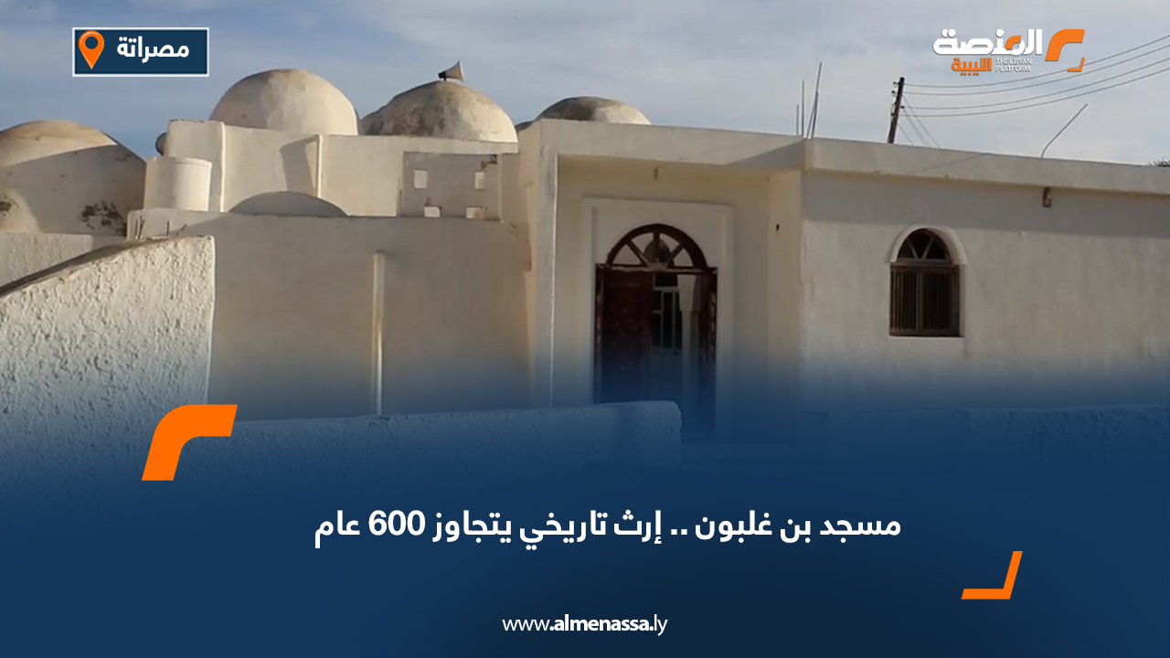 مسجد بن غلبون.. إرث تاريخي يتجاوز 600 عام