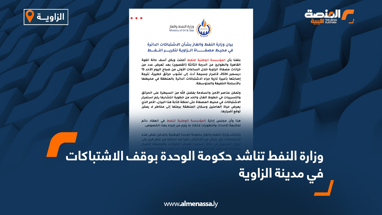 وزارة النفط تناشد حكومة الوحدة بوقف الاشتباكات في مدينة الزاوية