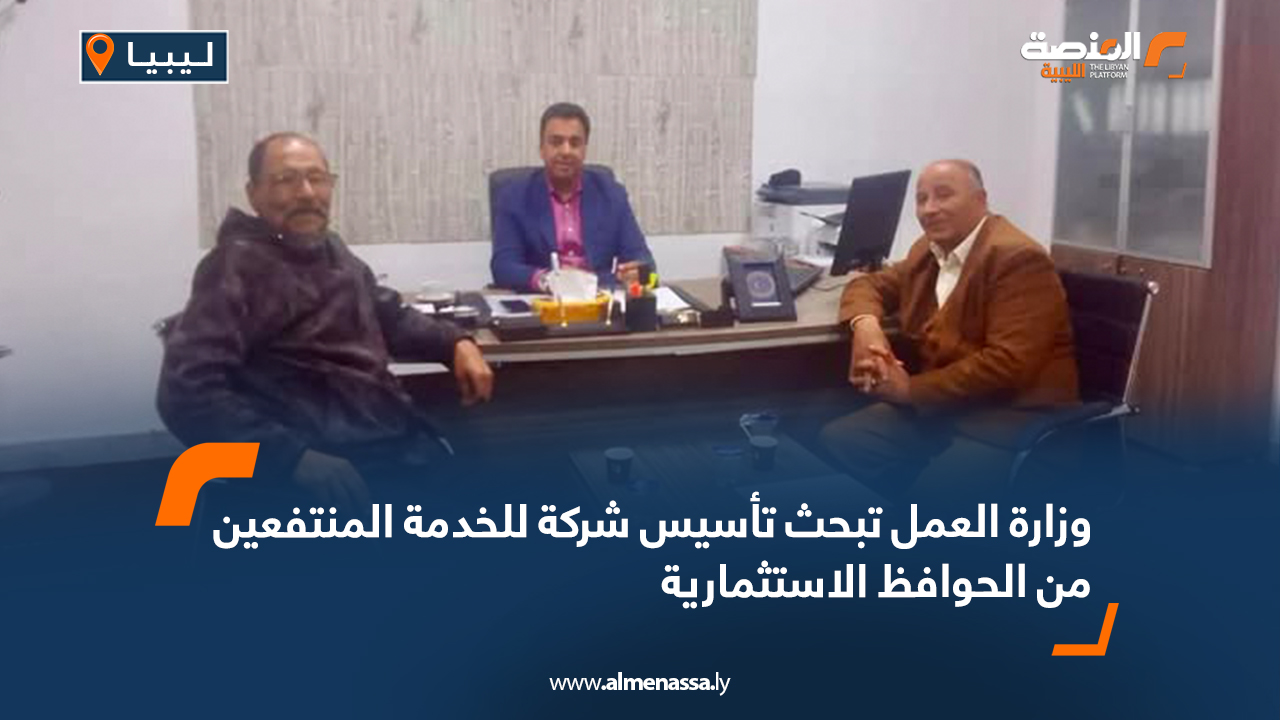 وزارة العمل تبحث تأسيس شركة للخدمة المنتفعين من الحوافظ الاستثمارية