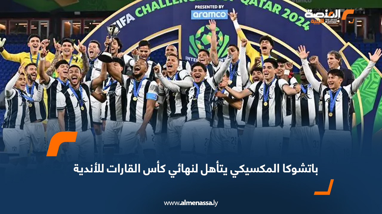 باتشوكا المكسيكي يتأهل لنهائي كأس القارات للأندية