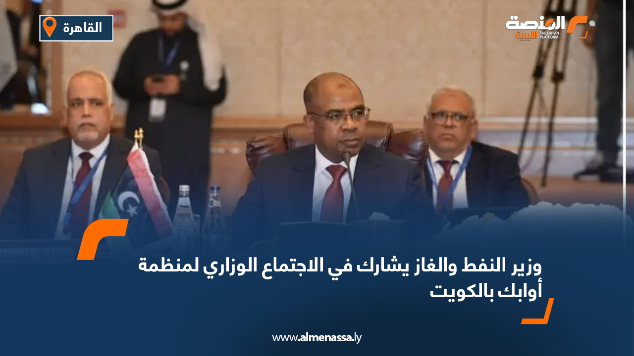 وزير النفط والغاز يشارك في الاجتماع الوزاري لمنظمة أوابك بالكويت
