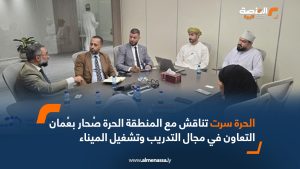 الحرة سرت تناقش مع المنطقة الحرة صُحار بعُمان التعاون في مجال التدريب وتشغيل الميناء