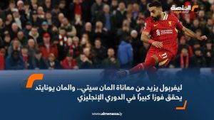 ليفربول يزيد من معاناة المان سيتي .. و المان يونايتد يحقق فوزا كبيرا في الدوري الإنجليزي