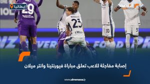 إصابة مفاجئة للاعب تعلق مباراة فيورنتينا وانتر ميلان