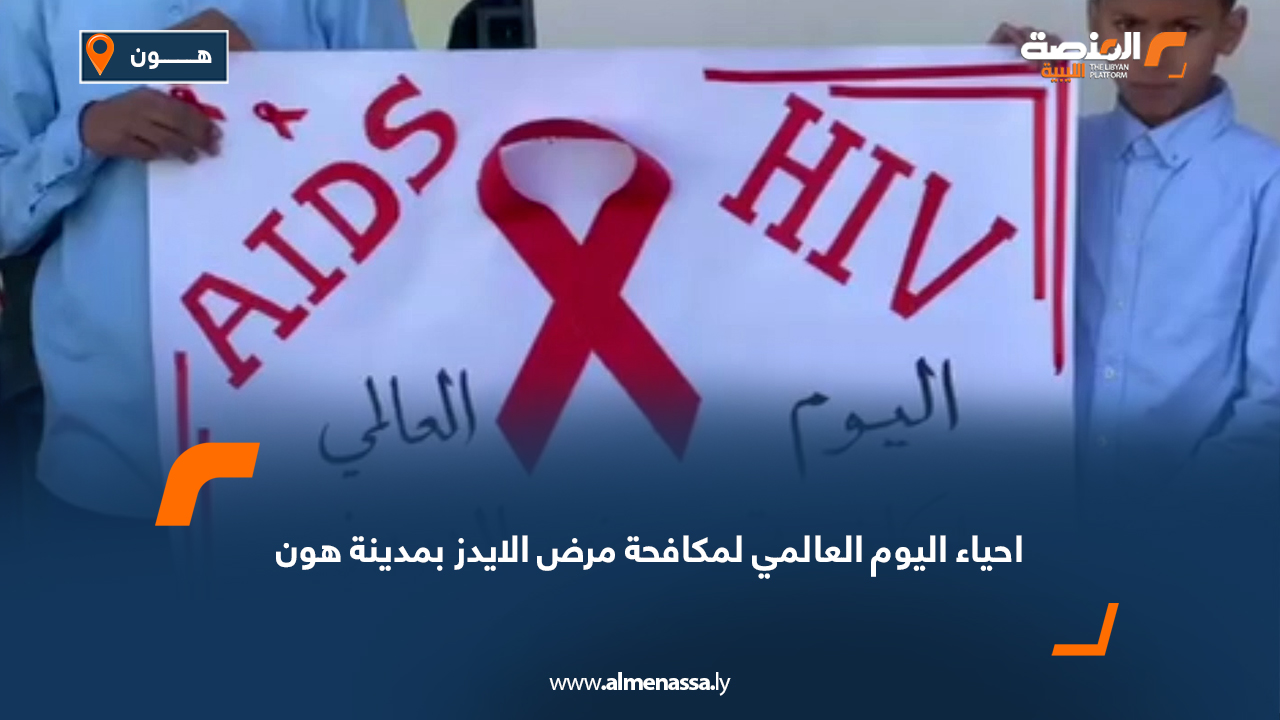 احياء اليوم العالمي لمكافحة مرض الايدز بمدينة هون