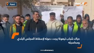 حراك شباب ترهونة يجدد دعوته لإسقاط المجلس البلدي ومحاسبته