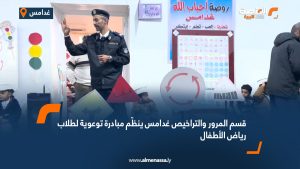 قسم المرور والتراخيص غدامس ينظّم مبادرة توعوية لطلاب رياض الأطفال