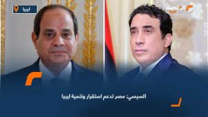 السيسي: مصر تدعم استقرار وتنمية ليبيا