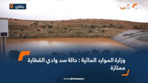 وزارة الموارد المائية : حالة سد وادي القطارة ممتازة