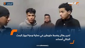 تحرير رهائن وضبط متورطين في عملية نوعية لجهاز البحث الجنائي أمساعد