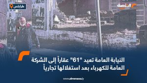 النيابة العامة تعيد "61" عقاراً إلى الشركة العامة للكهرباء بعد استغلالها تجارياً