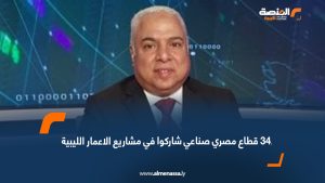 34 قطاع مصري صناعي شاركوا في مشاريع الاعمار الليبية