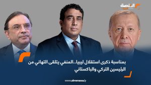 بمناسبة ذكرى استقلال ليبيا..المنفي يتلقى التهاني من الرئيسين التركي والباكستاني