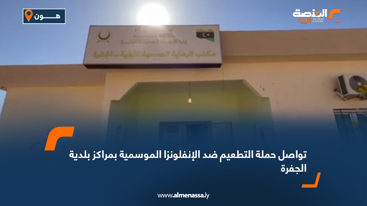 تواصل حملة التطعيم ضد الإنفلونزا الموسمية بمراكز بلدية الجفرة