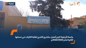 جامعة الزيتونة تكرم أفضل مشاريع التخرج لطلبة الكليات في نسختها الثانية لعام 2023/2022م