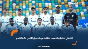 التحدي يتخطى الأنصار بثلاثية في الدوري الليبي لكرة القدم