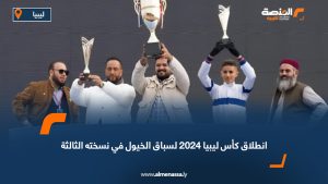 انطلاق كأس ليبيا 2024 لسباق الخيول في نسخته الثالثة