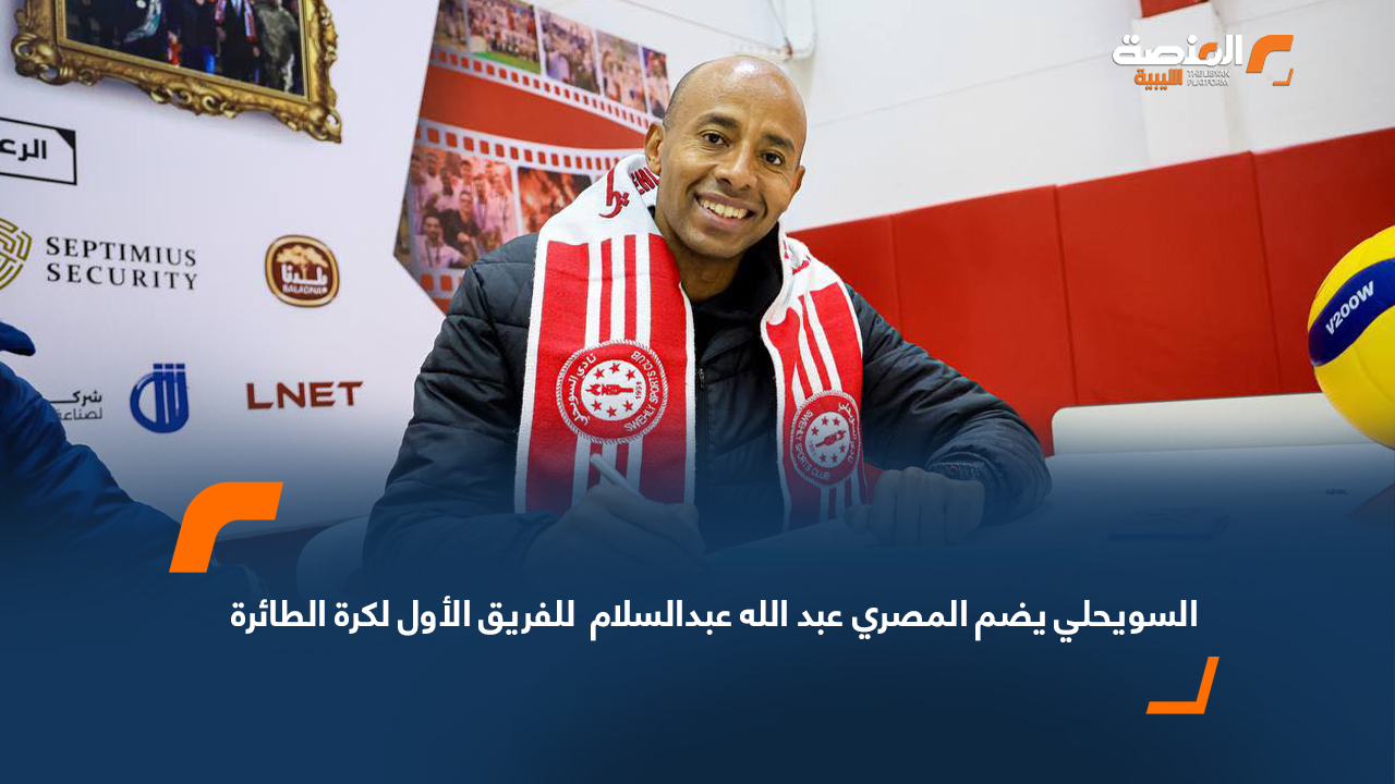 السويحلي يضم المصري عبد الله عبدالسلام  للفريق الأول لكرة الطائرة