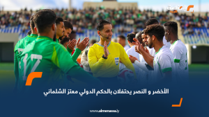  الأخضر و النصر يحتفلان بالحكم الدولي معتز الشلماني  