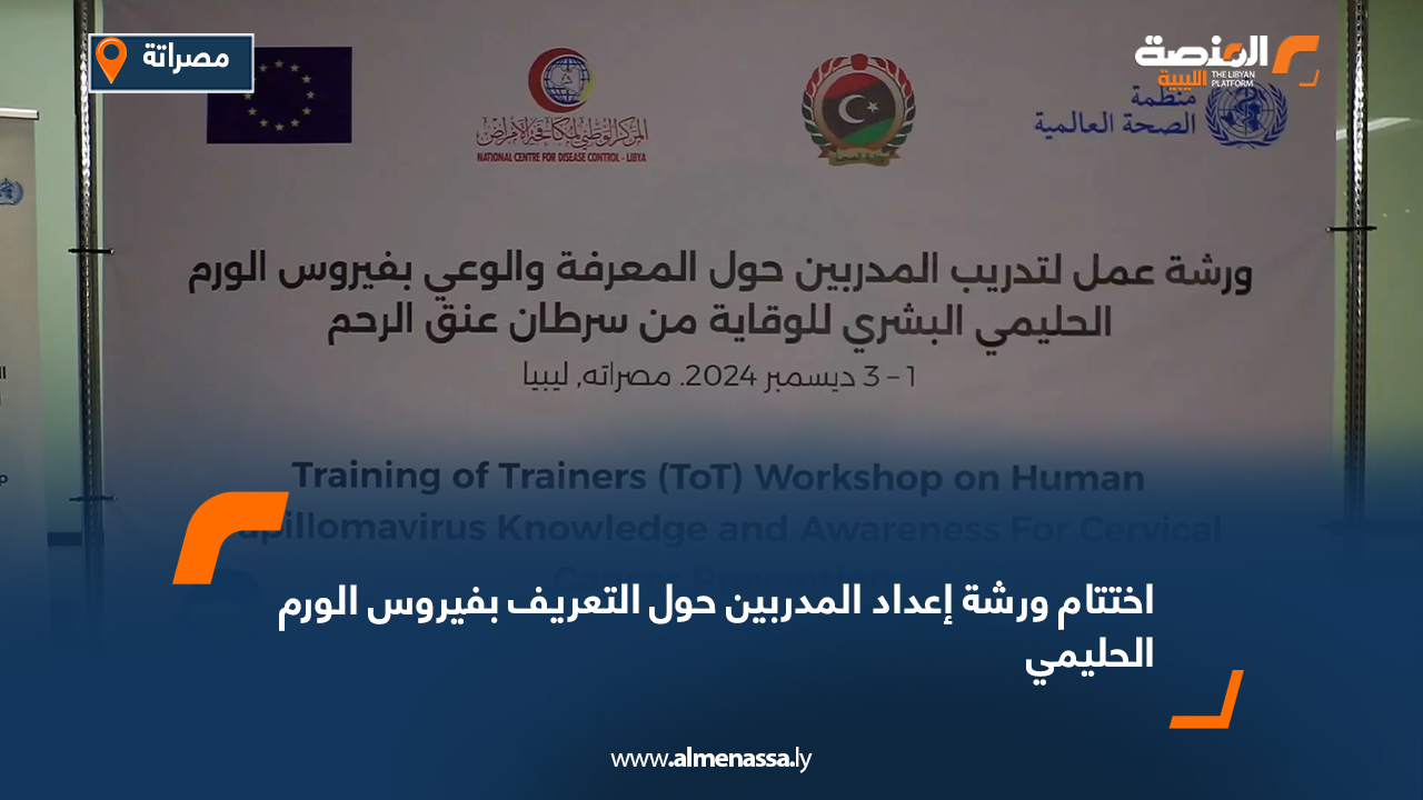 اختتام ورشة إعداد المدربين حول التعريف بفيروس الورم الحليمي