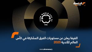 الفيفا يعلن عن مستويات الفرق المشاركة في كأس العالم للأندية 2025