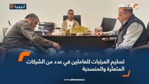 تسليم المرتبات للعاملين في عدد من الشركات المتعثرة والمنسحبة