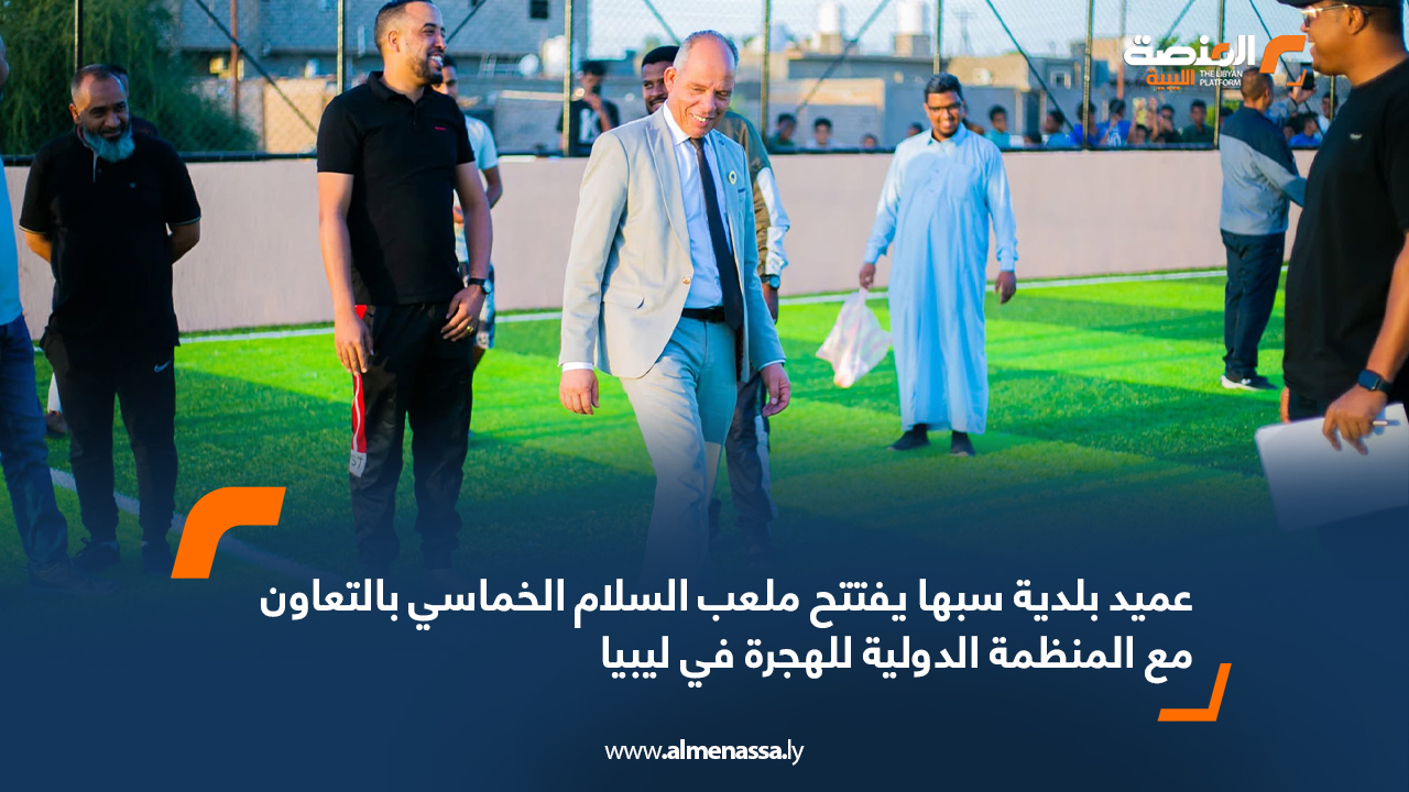 عميد بلدية سبها يفتتح ملعب السلام الخماسي بالتعاون مع المنظمة الدولية للهجرة في ليبيا 