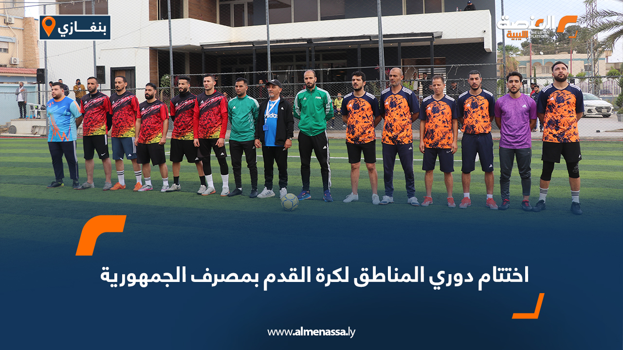 اختتام دوري المناطق لكرة القدم بمصرف الجمهورية