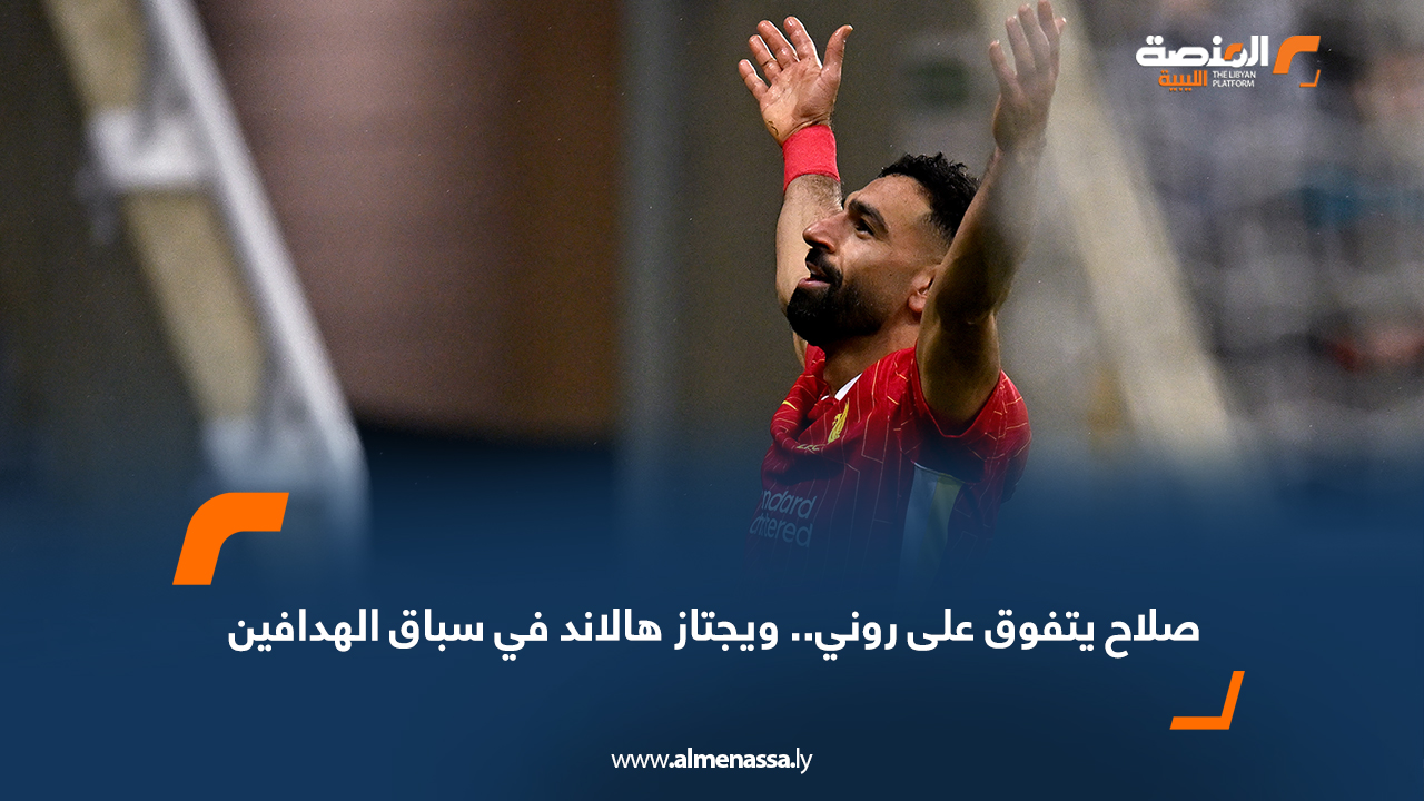 صلاح يتفوق على روني .. و يجتاز هالاند في سباق الهدافين