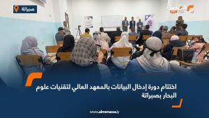 اختتام دورة إدخال البيانات بالمعهد العالي لتقنيات علوم البحار بصبراتة