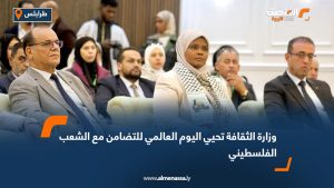 وزارة الثقافة تحيي اليوم العالمي للتضامن مع الشعب الفلسطيني