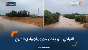 النواحي الأربع تحذر من جريان وادي الخروع