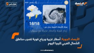 الأرصاد الجوية: أمطار غزيرة ورياح قوية تضرب مناطق الشمال الغربي لليبيا اليوم