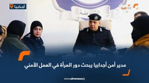 مدير أمن أجدابيا يبحث دور المرأة في العمل الأمني