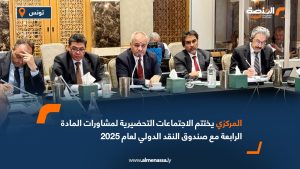 المركزي يختتم الاجتماعات التحضيرية لمشاورات المادة الرابعة مع صندوق النقد الدولي لعام 2025