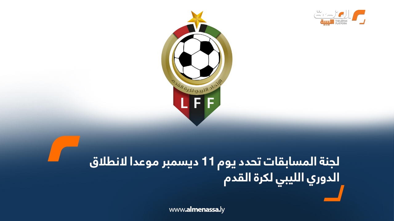 لجنة المسابقات تحدد يوم 11 ديسمبر موعدا لانطلاق الدوري الليبي لكرة القدم
