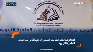 اختتام فعاليات المؤتمر العلمي الدولي الثاني للدراسات العلمية التربوية