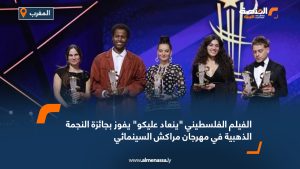 الفيلم الفلسطيني "ينعاد عليكو" يفوز بجائزة النجمة الذهبية في مهرجان مراكش السينمائي