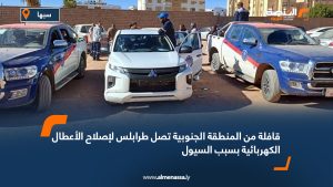 قافلة من المنطقة الجنوبية تصل طرابلس لإصلاح الأعطال الكهربائية بسبب السيول