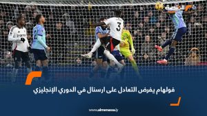 فولهام يفرض التعادل على ارسنال في الدوري الإنجليزي