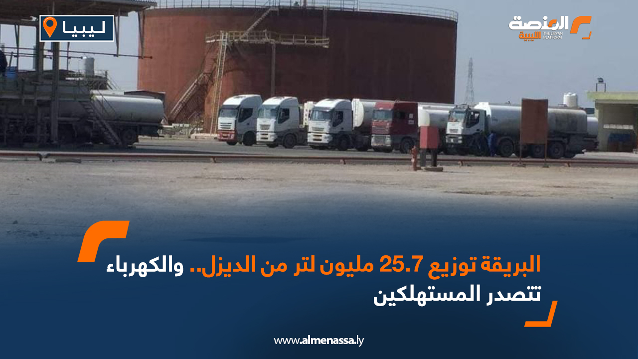 البريقة توزيع 25.7 مليون لتر من الديزل .. والكهرباء تتصدر المستهلكين