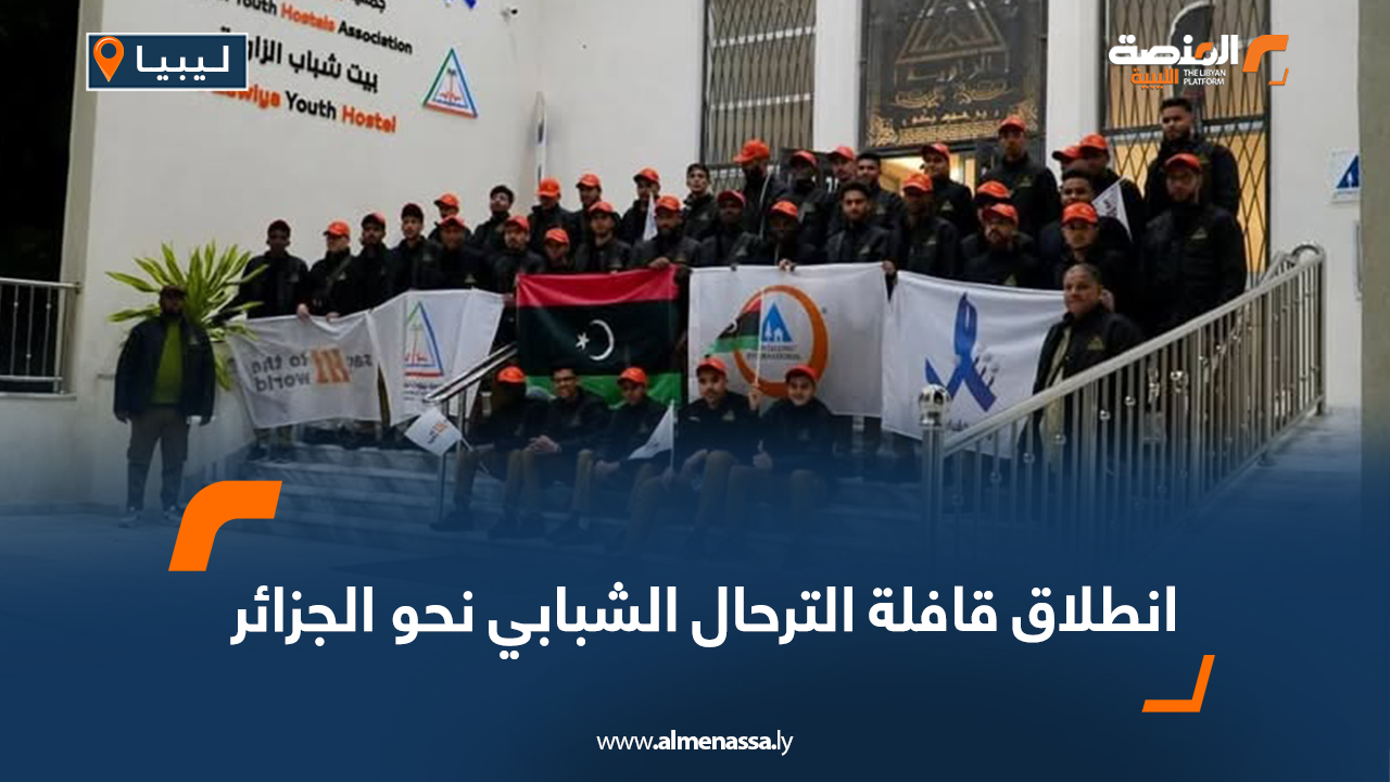 انطلاق قافلة الترحال الشبابي نحو الجزائر