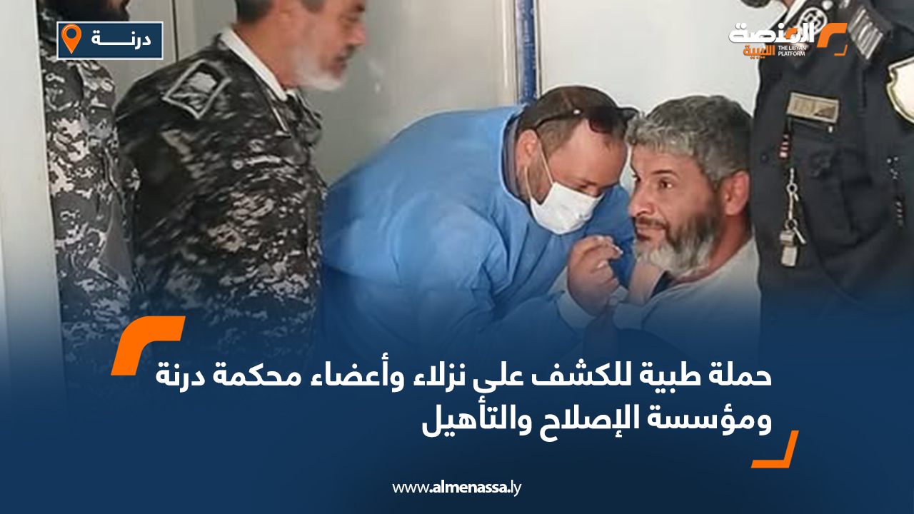 حملة طبية للكشف على نزلاء وأعضاء محكمة درنة ومؤسسة الإصلاح والتأهيل