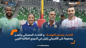 الاتحاد يتجاوز النهضة .. و الاتحاد المصراتي ينتصر بصعوبة على الافريقي زليتن في الدوري الطائرة الليبي