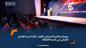 مهرجان بنغازي السينمائي الأول.. نافذة جديدة للإبداع الشبابي في عاصمة الثقافة