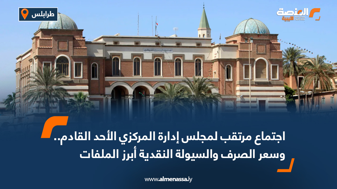 اجتماع مرتقب لمجلس إدارة المركزي الأحد القادم.. وسعر الصرف والسيولة النقدية أبرز الملفات